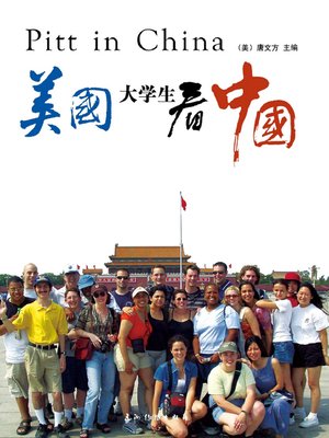 cover image of 美国大学生看中国（Pitt In China: A Cultural Perspective By American College Students ）